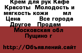 Крем для рук Кафе Красоты “Молодость и мягкость кожи“, 250 мл › Цена ­ 210 - Все города Другое » Продам   . Московская обл.,Пущино г.